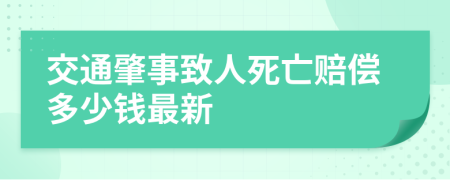 交通肇事致人死亡賠償多少錢(qián)最新