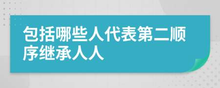 包括哪些人代表第二順序繼承人人