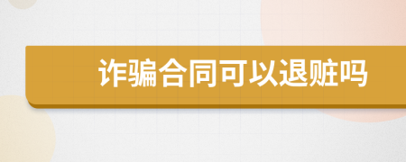 詐騙合同可以退贓嗎