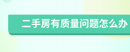 二手房有質(zhì)量問題怎么辦