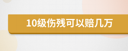 10級(jí)傷殘可以賠幾萬(wàn)