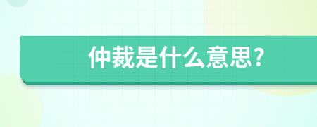 仲裁是什么意思?
