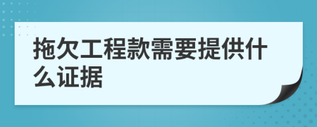 拖欠工程款需要提供什么證據(jù)