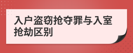 入戶盜竊搶奪罪與入室搶劫區(qū)別