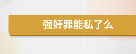 強(qiáng)奸罪能私了么