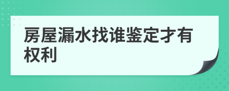 房屋漏水找誰鑒定才有權(quán)利