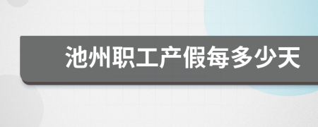 池州職工產假每多少天