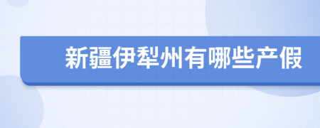 新疆伊犁州有哪些產(chǎn)假