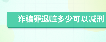 詐騙罪退贓多少可以減刑