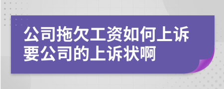 公司拖欠工資如何上訴要公司的上訴狀啊