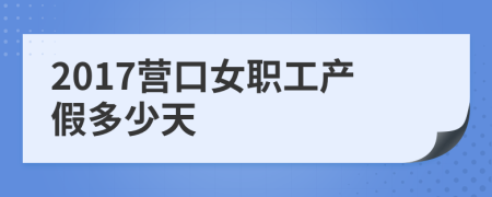 2017營口女職工產(chǎn)假多少天