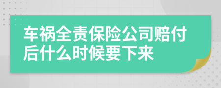 車禍全責保險公司賠付后什么時候要下來