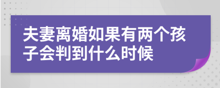 夫妻離婚如果有兩個(gè)孩子會(huì)判到什么時(shí)候
