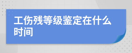 工傷殘等級(jí)鑒定在什么時(shí)間