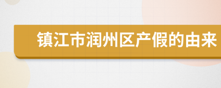 鎮(zhèn)江市潤州區(qū)產(chǎn)假的由來