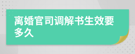 離婚官司調(diào)解書生效要多久