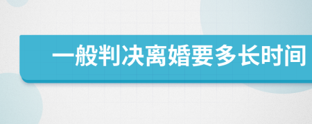 一般判決離婚要多長時間