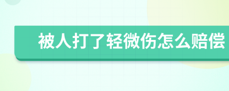 被人打了輕微傷怎么賠償