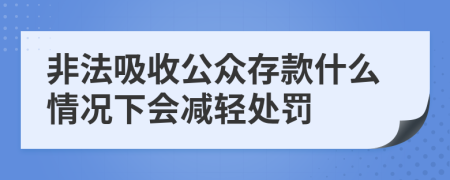非法吸收公眾存款什么情況下會減輕處罰