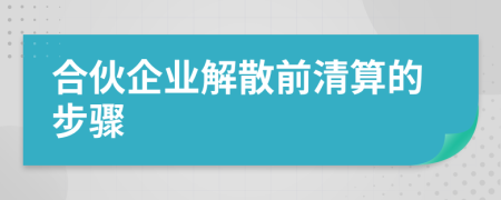 合伙企業(yè)解散前清算的步驟