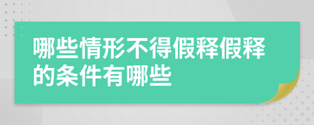 哪些情形不得假釋假釋的條件有哪些