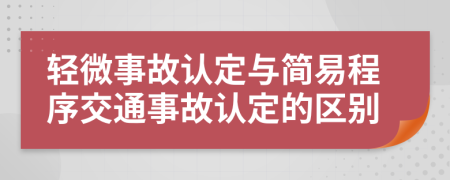 輕微事故認(rèn)定與簡易程序交通事故認(rèn)定的區(qū)別