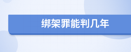 綁架罪能判幾年