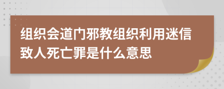 組織會(huì)道門邪教組織利用迷信致人死亡罪是什么意思