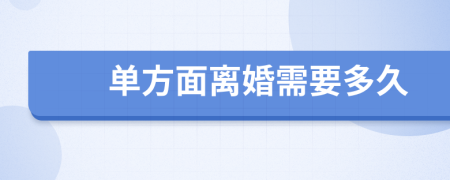單方面離婚需要多久