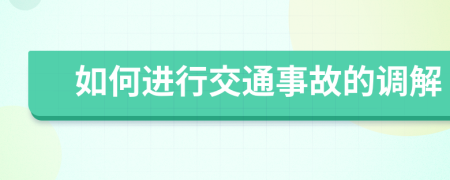 如何進(jìn)行交通事故的調(diào)解