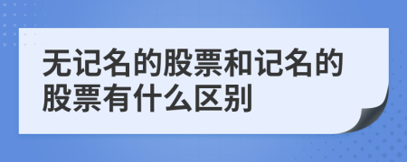 無記名的股票和記名的股票有什么區(qū)別