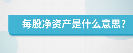 每股凈資產(chǎn)是什么意思?