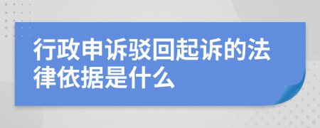 行政申訴駁回起訴的法律依據(jù)是什么