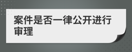 案件是否一律公開進行審理