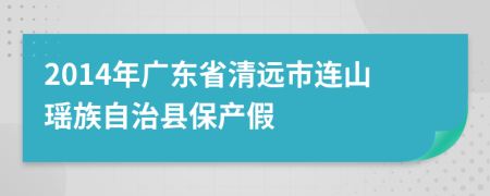 2014年廣東省清遠市連山瑤族自治縣保產(chǎn)假