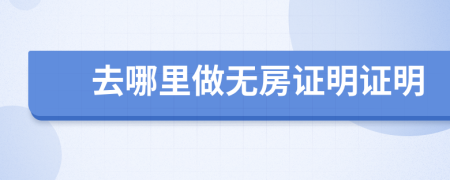 去哪里做無房證明證明