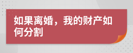 如果離婚，我的財產(chǎn)如何分割