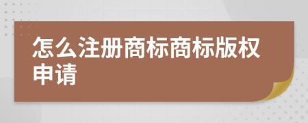 怎么注冊商標商標版權申請