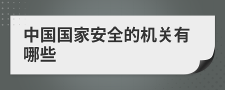 中國國家安全的機關有哪些