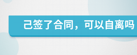 己簽了合同，可以自離嗎