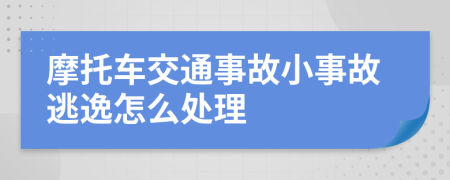 摩托車交通事故小事故逃逸怎么處理