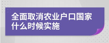 全面取消農(nóng)業(yè)戶口國家什么時候?qū)嵤?>
                </a>
            </div>
            <div   id=