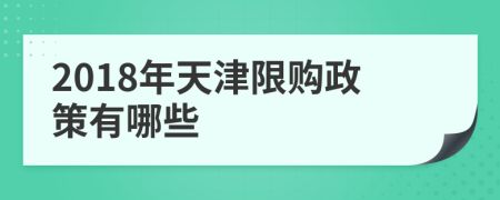 2018年天津限購政策有哪些