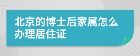 北京的博士后家屬怎么辦理居住證