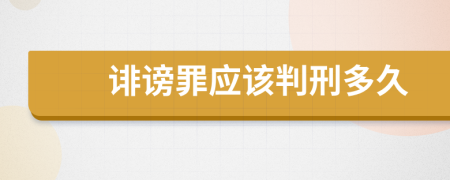 誹謗罪應(yīng)該判刑多久