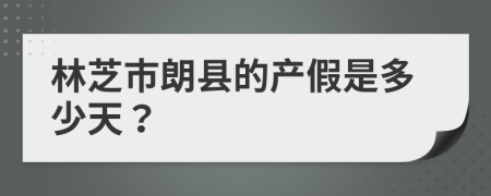 林芝市朗縣的產(chǎn)假是多少天？