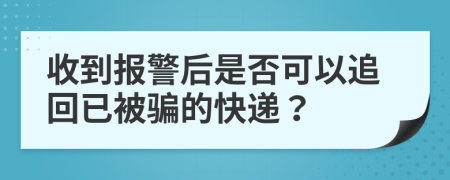 收到報警后是否可以追回已被騙的快遞？