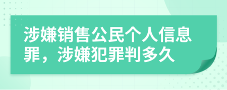 涉嫌銷售公民個人信息罪，涉嫌犯罪判多久