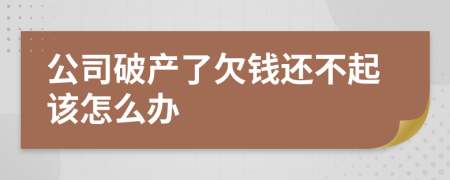 公司破產(chǎn)了欠錢還不起該怎么辦