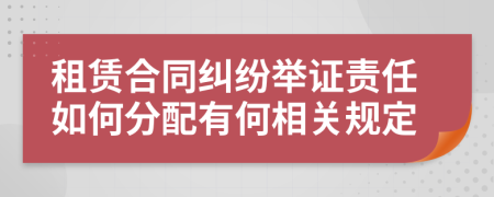 租賃合同糾紛舉證責(zé)任如何分配有何相關(guān)規(guī)定
